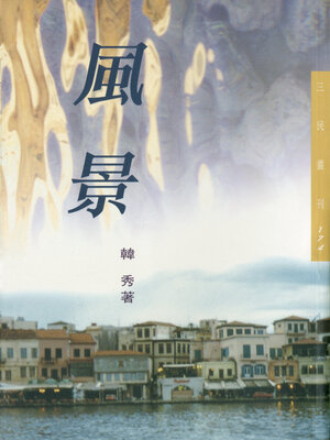 cover image of 風景
